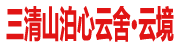 三清山泊心云舍·云境民宿网